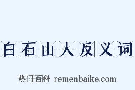 白石山人反义词是什么意思的图片